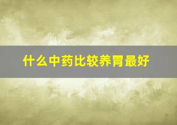 什么中药比较养胃最好