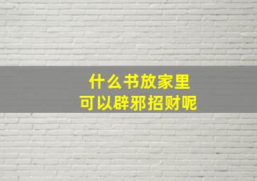 什么书放家里可以辟邪招财呢