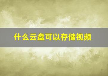 什么云盘可以存储视频