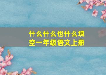 什么什么也什么填空一年级语文上册