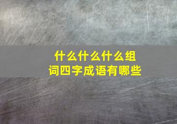 什么什么什么组词四字成语有哪些