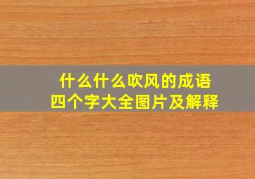 什么什么吹风的成语四个字大全图片及解释