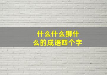 什么什么狮什么的成语四个字