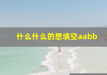 什么什么的想填空aabb