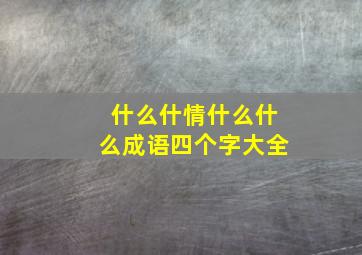 什么什情什么什么成语四个字大全