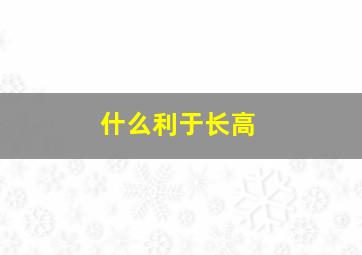 什么利于长高