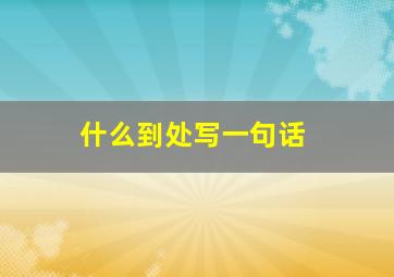 什么到处写一句话