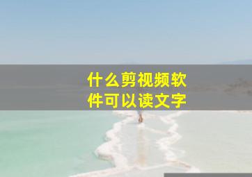 什么剪视频软件可以读文字