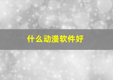 什么动漫软件好