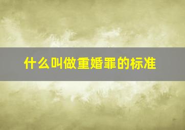 什么叫做重婚罪的标准