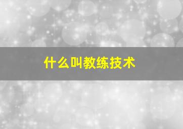 什么叫教练技术