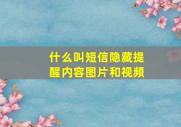 什么叫短信隐藏提醒内容图片和视频