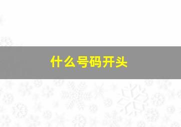 什么号码开头