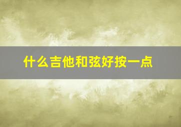 什么吉他和弦好按一点