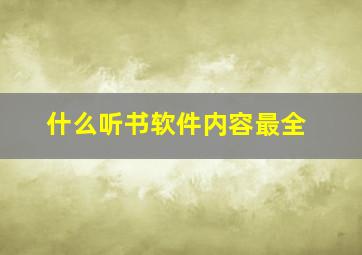 什么听书软件内容最全