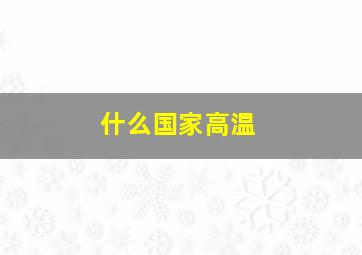 什么国家高温