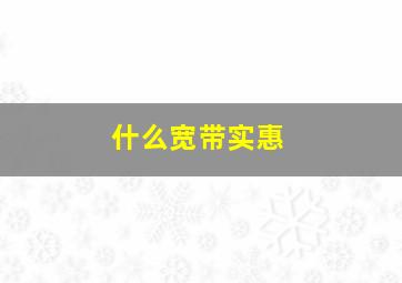 什么宽带实惠