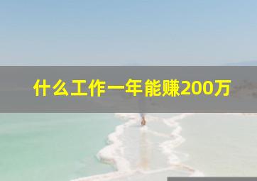 什么工作一年能赚200万