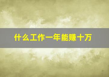 什么工作一年能赚十万