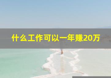 什么工作可以一年赚20万