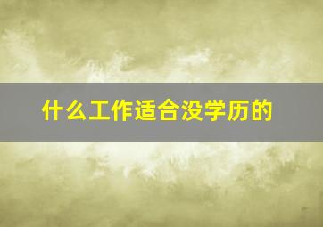 什么工作适合没学历的