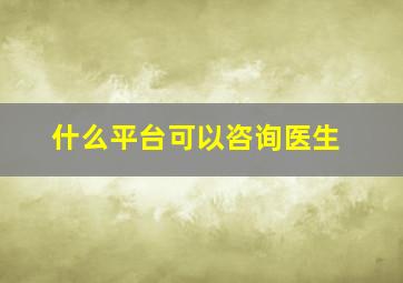 什么平台可以咨询医生