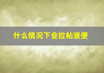 什么情况下会拉粘液便