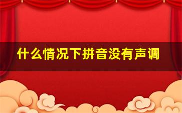 什么情况下拼音没有声调