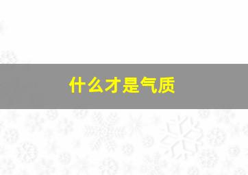 什么才是气质