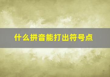 什么拼音能打出符号点