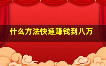 什么方法快速赚钱到八万