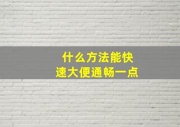 什么方法能快速大便通畅一点