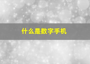 什么是数字手机