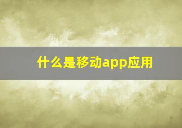 什么是移动app应用