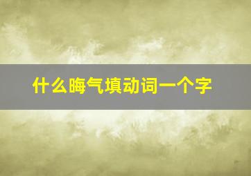 什么晦气填动词一个字