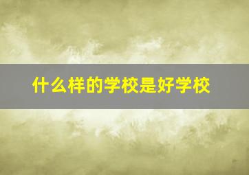 什么样的学校是好学校