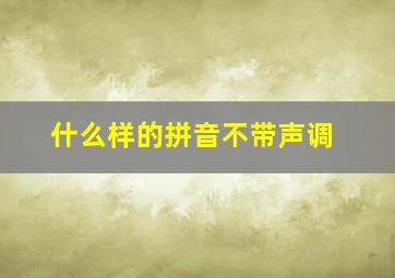 什么样的拼音不带声调