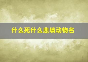 什么死什么悲填动物名