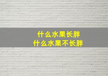 什么水果长胖什么水果不长胖