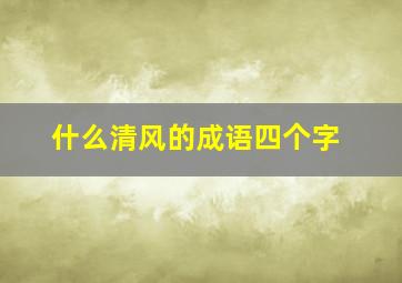 什么清风的成语四个字