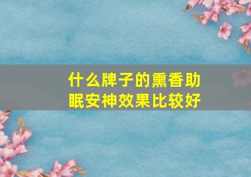 什么牌子的熏香助眠安神效果比较好