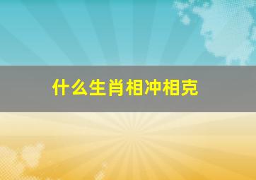 什么生肖相冲相克