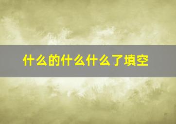 什么的什么什么了填空