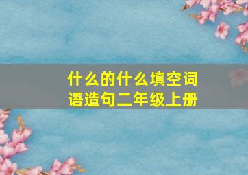 什么的什么填空词语造句二年级上册