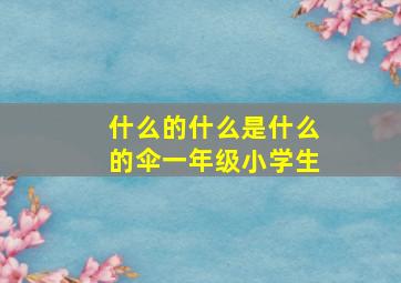 什么的什么是什么的伞一年级小学生