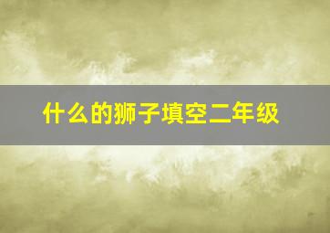 什么的狮子填空二年级