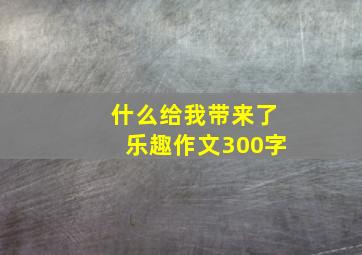 什么给我带来了乐趣作文300字