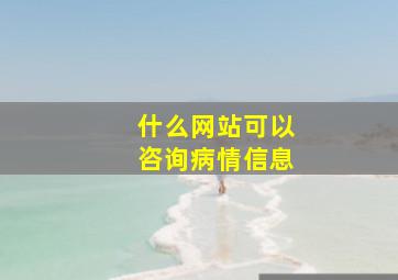 什么网站可以咨询病情信息