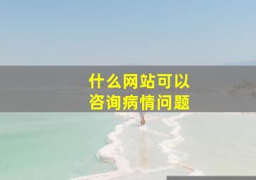 什么网站可以咨询病情问题