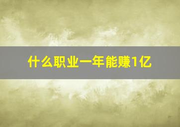 什么职业一年能赚1亿